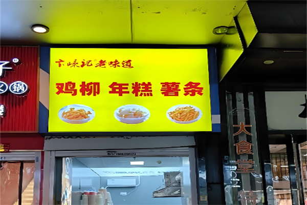 卞嵊记鸡柳年糕薯条