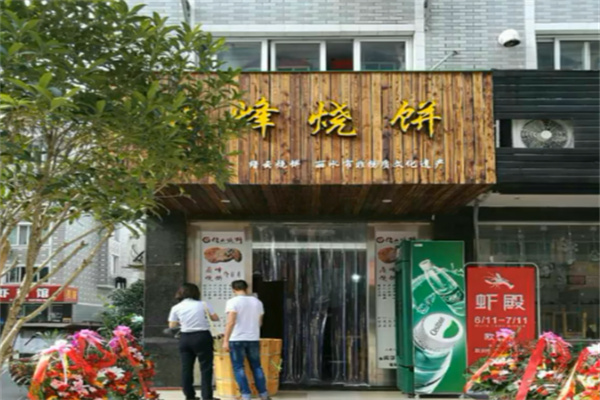 鼎峰烧饼 鼎峰烧饼
