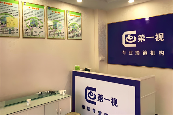 第一视视力矫正中心