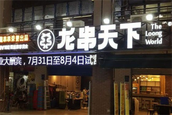 龙串天下