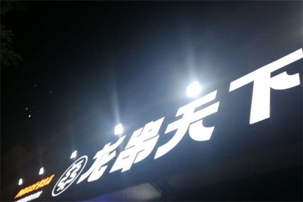 龙串天下