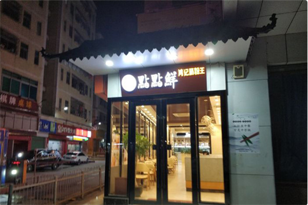 点点鲜 点点鲜