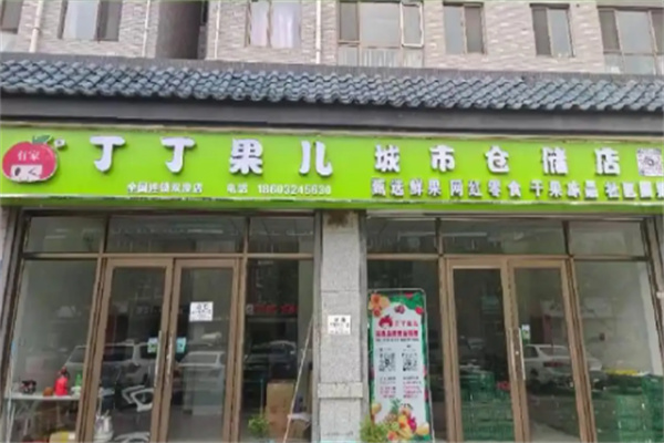 丁丁果儿