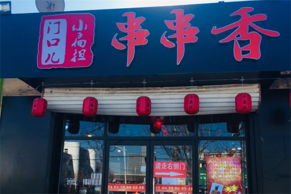 门口儿串串香火锅 门口儿串串香火锅