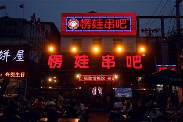 愣娃串吧