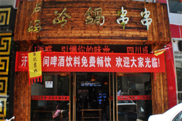 卢妈冷锅串串 卢妈冷锅串串