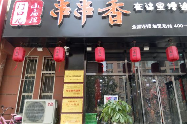 门口儿串串香火锅 门口儿串串香火锅