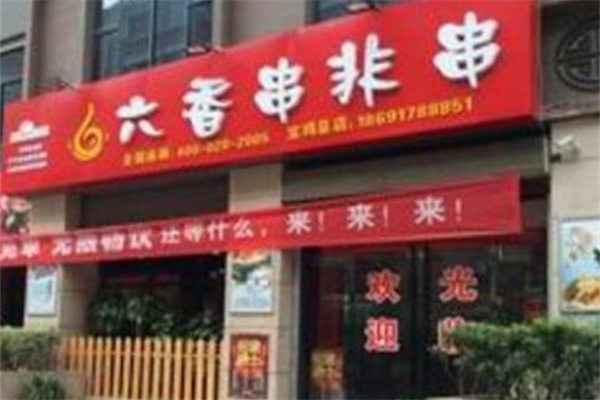 六香串非串