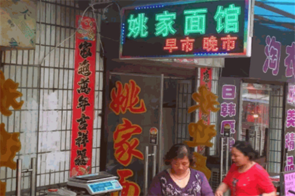 姚家面馆加盟