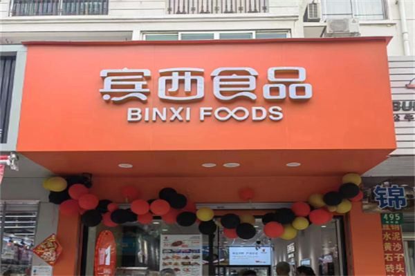 宾西食品 宾西食品