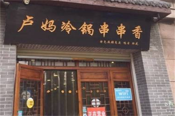 卢妈冷锅串串