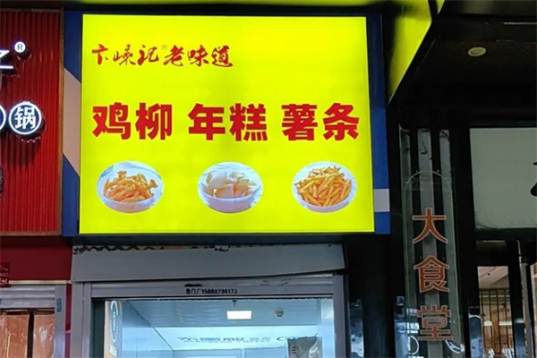 卞嵊记鸡柳年糕薯条