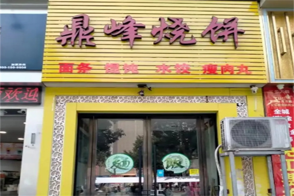 鼎峰烧饼 鼎峰烧饼