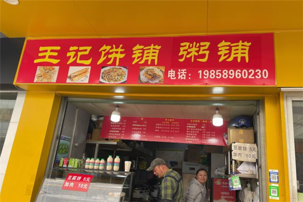 王记粥饼铺