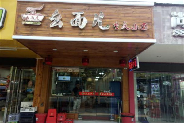 幺面儿重庆小面加盟