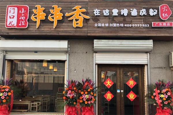 门口儿串串香火锅 门口儿串串香火锅