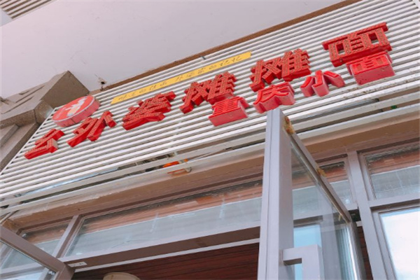 幺外婆摊摊面加盟