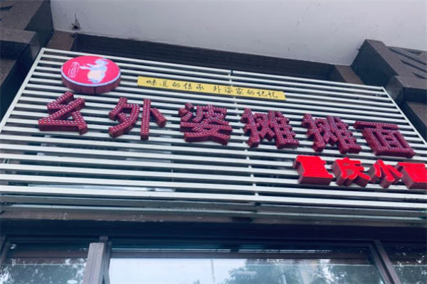 幺外婆摊摊面加盟