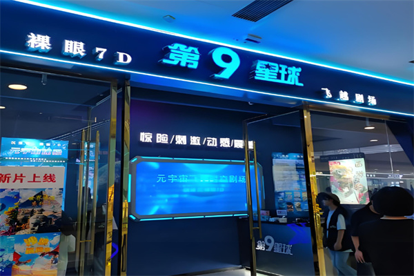 第九星球vr体验馆