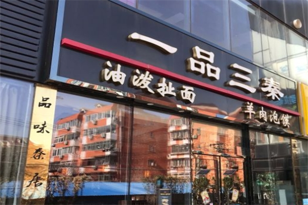 一品三秦