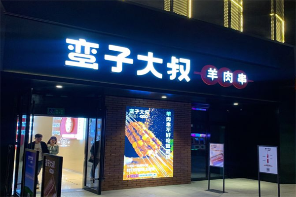 蛮子大叔羊肉串 蛮子大叔羊肉串