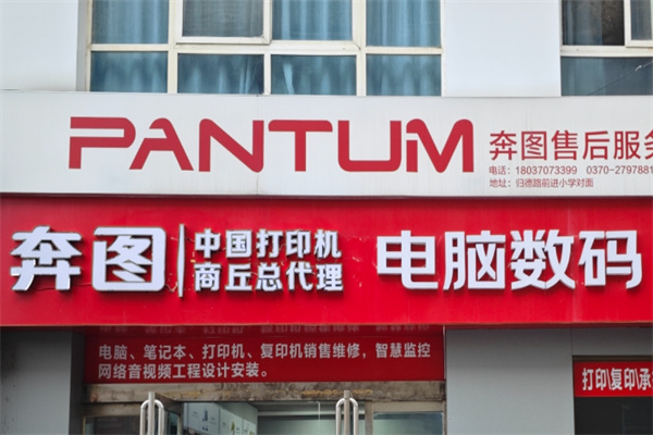 奔图打印机 奔图打印机