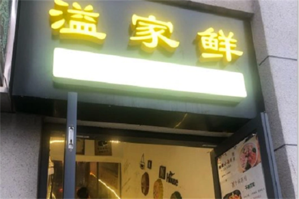 溢家鲜麻辣小海鲜加盟