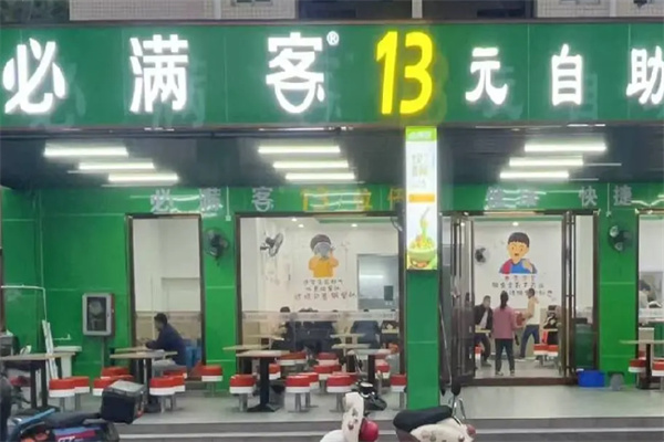 必满客13元自助快餐