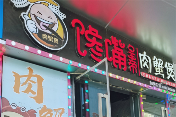 馋嘴皇帝肉蟹煲 馋嘴皇帝肉蟹煲