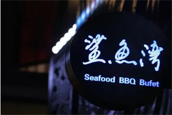鲨鱼湾麻辣海鲜