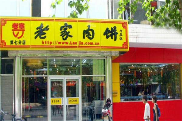 北京老家肉饼 北京老家肉饼