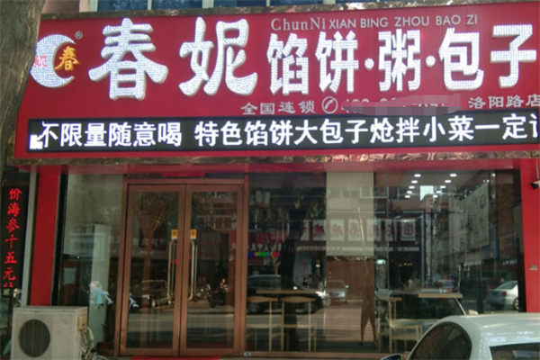 春妮包子铺