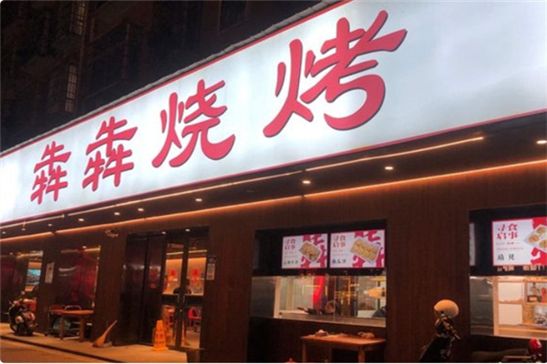 犇犇烧烤 犇犇烧烤