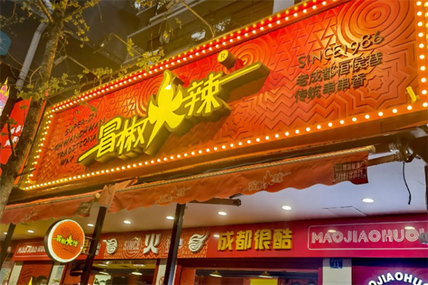 冒椒火辣串串 冒椒火辣串串