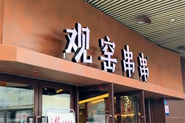 观窖砂锅串串 观窖砂锅串串