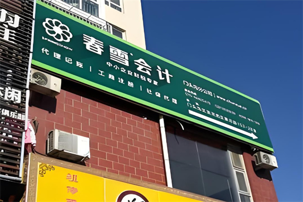 春雪会计 春雪会计