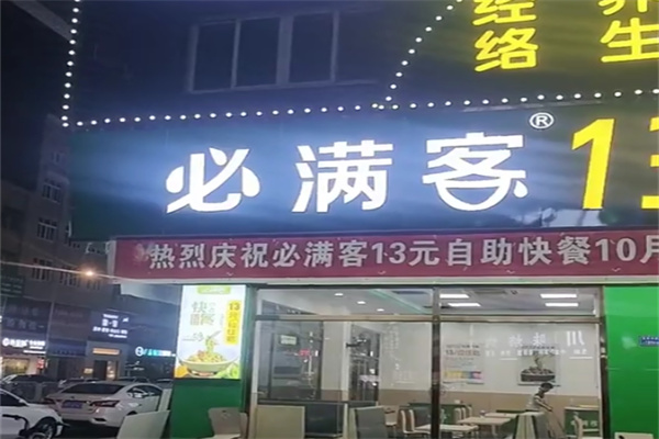 必满客13元自助快餐