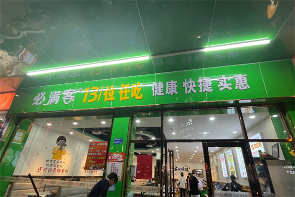 必满客13元自助快餐