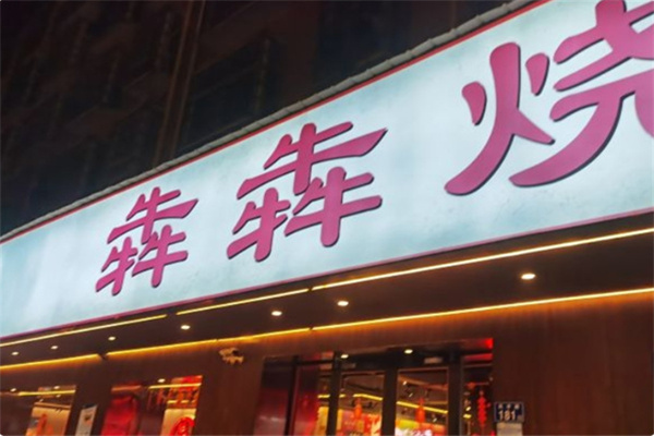 犇犇烧烤 犇犇烧烤