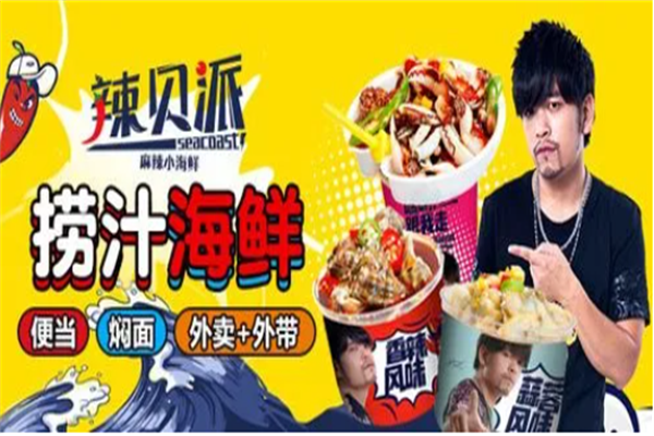 辣贝派麻辣小海鲜加盟