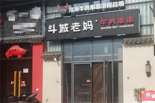 斗城老妈牛肉串串 斗城老妈牛肉串串