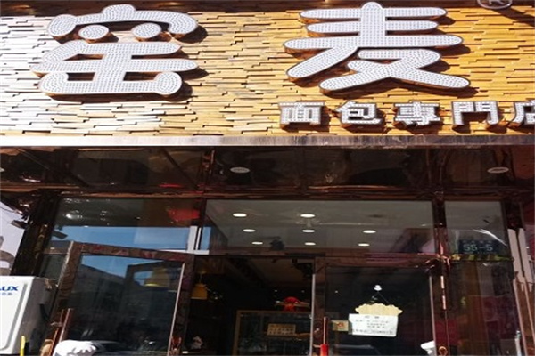窑麦面包加盟