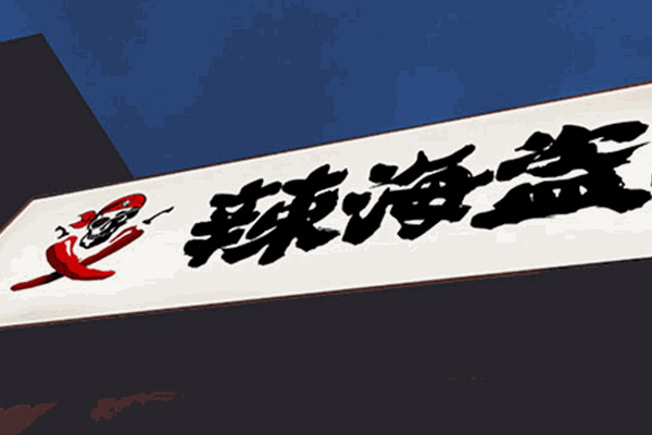辣海盗麻辣小海鲜