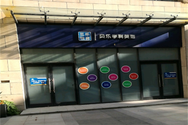 贝乐学科英语培训 贝乐学科英语培训