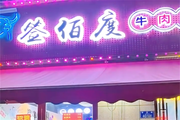 签佰度冷锅串串 签佰度冷锅串串