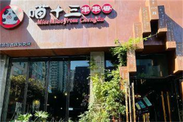 喵十三串串香 喵十三串串香