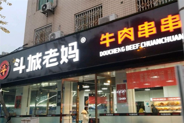 斗城老妈牛肉串串 斗城老妈牛肉串串