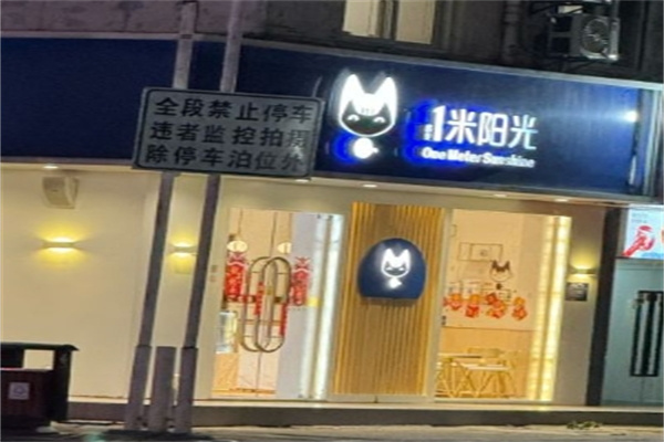 一米阳光面包加盟