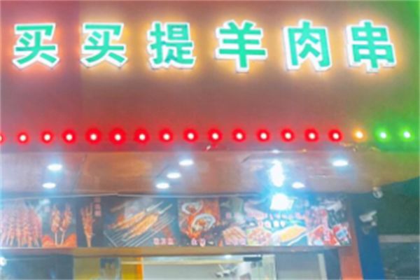 买买提羊肉串