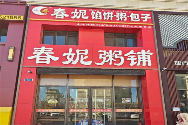 春妮包子铺